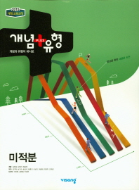 개념플러스 고등 미적분(2019)